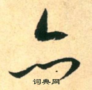 康里巎巎柳宗元梓人传中亦的写法