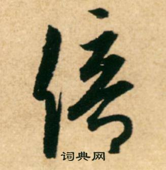 康里巎巎写的倍 康里巎巎柳宗元梓人传中倍的写法