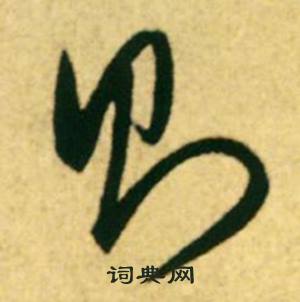 康里巎巎写的则 康里巎巎柳宗元梓人传中则的写法