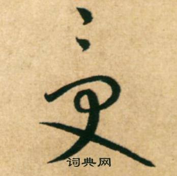 康里巎巎写的受 康里巎巎柳宗元梓人传中受的写法