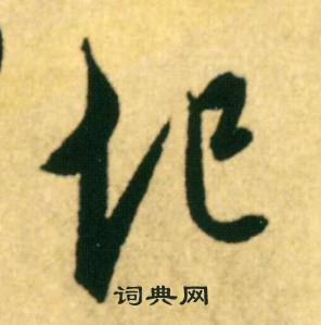 康里巎巎写的圯 康里巎巎柳宗元梓人传中圯的写法