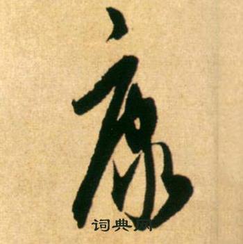 康草書書法字典