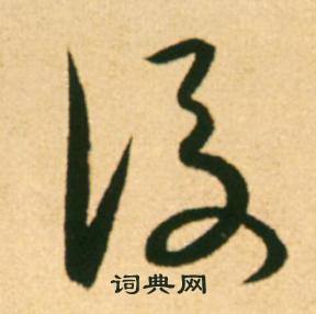 康里巎巎写的後 康里巎巎柳宗元梓人传中後的写法