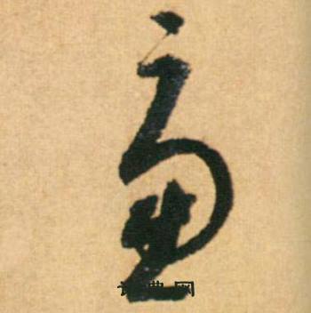 康里巎巎写的慮