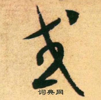 或草書書法字典