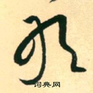 康里巎巎柳宗元梓人传中敢的写法