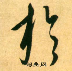 康里巎巎写的於 康里巎巎柳宗元梓人传中於的写法