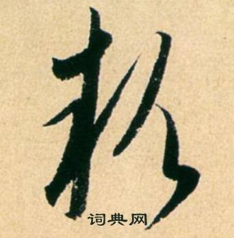 康里巎巎柳宗元梓人传中款的写法