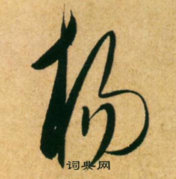 楊草書怎麼寫好看楊字的草書書法寫法楊毛筆草書書法欣賞