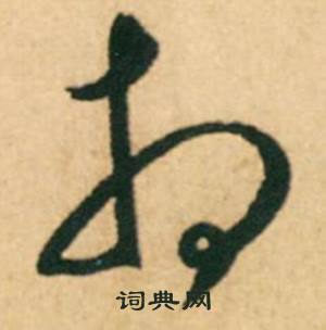 康里巎巎写的相 康里巎巎柳宗元梓人传中相的写法