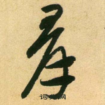 康里巎巎柳宗元梓人传中羣的写法