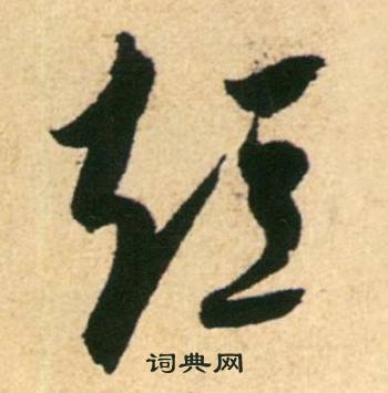 短草書書法字典