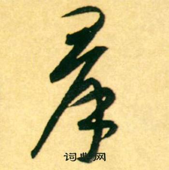 康里巎巎柳宗元梓人传中羣的写法