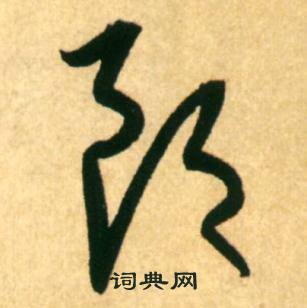 郎字草書寫法_郎草書怎麼寫好看_郎書法圖片_詞典網