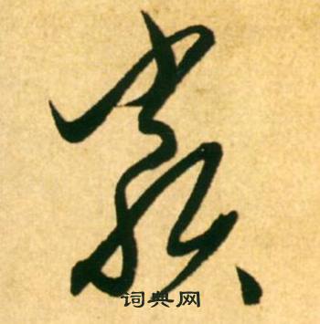 康里巎巎柳宗元梓人传中類的写法