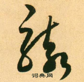 康里巎巎柳宗元梓人传中骇的写法