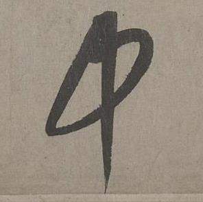 中草书书法字典