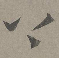 康里巎巎谪龙说卷中上的写法