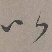 康里巎巎谪龙说卷中以的写法