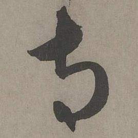 康里巎巎写的寺 康里巎巎谪龙说卷中寺的写法