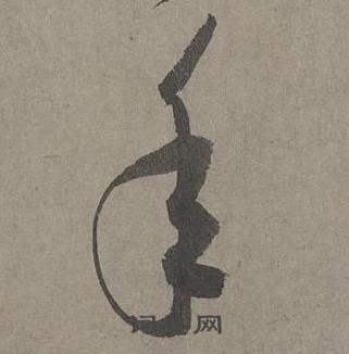 康里巎巎写的年 康里巎巎谪龙说卷中年的写法