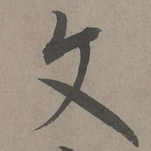 康里巎巎写的文