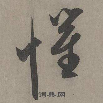 康里巎巎写的惧 康里巎巎谪龙说卷中惧的写法