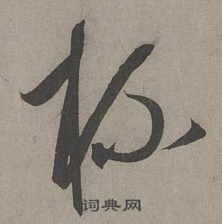 康里巎巎谪龙说卷中杯的写法