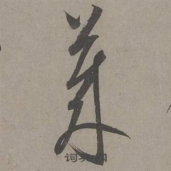 康里巎巎谪龙说卷中莱的写法