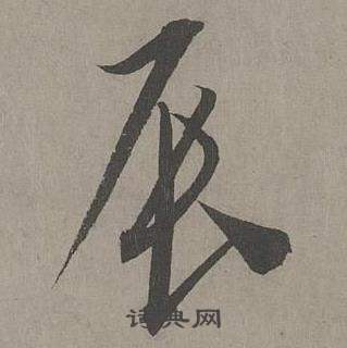 康里巎巎写的辰 康里巎巎谪龙说卷中辰的写法