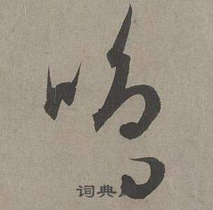 鳴草書書法字典