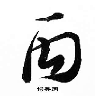 千字文