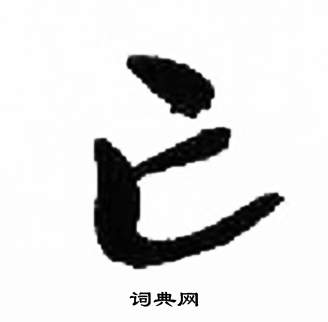 来楚生写的亡 来楚生千字文中亡的写法