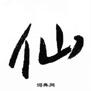 千字文