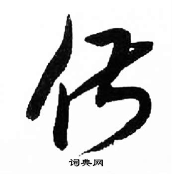 来楚生写的俶 来楚生千字文中俶的写法