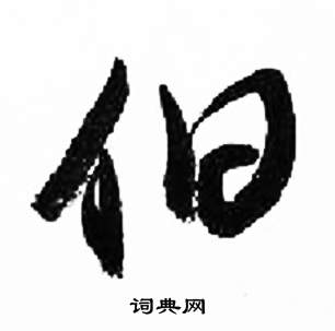 来楚生写的伯