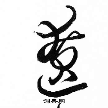 来楚生千字文中僚的写法