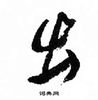 来楚生千字文中出的写法