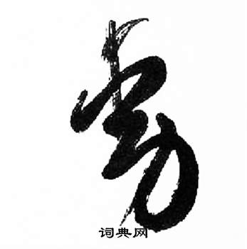 来楚生写的動 来楚生千字文中動的写法