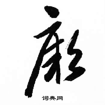 来楚生写的厥 来楚生千字文中厥的写法