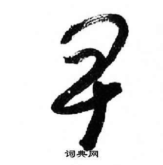 来楚生在千字文中写的卑 