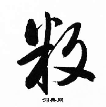 来楚生写的叛 来楚生千字文中叛的写法