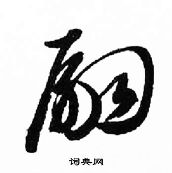 来楚生写的嗣