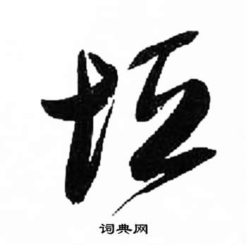 千字文