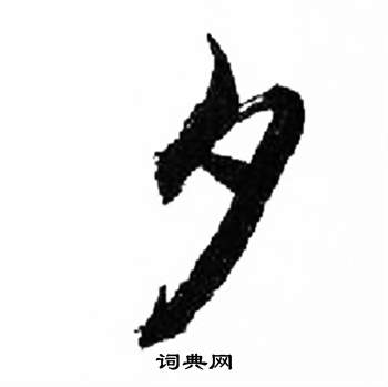 来楚生写的夕 来楚生千字文中夕的写法