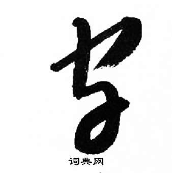 字草書書法字典