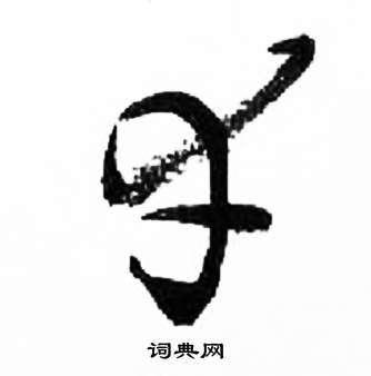 千字文