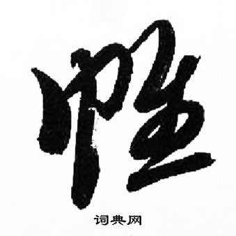 来楚生写的帷 来楚生千字文中帷的写法