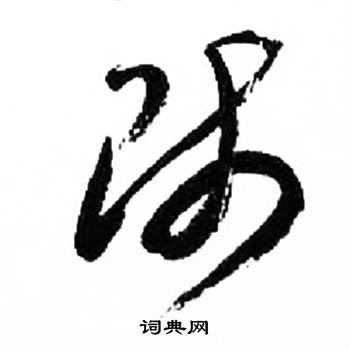 千字文
