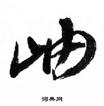 千字文